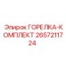 2657211724 ГОРЕЛКА-КОМПЛЕКТ (Epiroc)