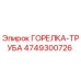 4749300726 ГОРЕЛКА-ТРУБА Epiroc