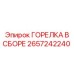 2657242240 ГОРЕЛКА В СБОРЕ (Epiroc)