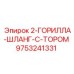 9753241331 2-ГОРИЛЛА-ШЛАНГ-С-ТОРОМ Epiroc