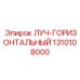 1310108000 ЛУЧ-ГОРИЗОНТАЛЬНЫЙ Epiroc