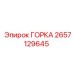 2657129645 ГОРКА Epiroc