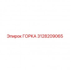 3128209065 ГОРКА | Epiroc