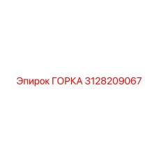 3128209067 ГОРКА | Epiroc