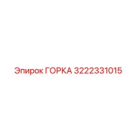 3222331015 ГОРКА Epiroc