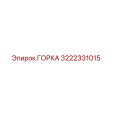 Фото направляющей ГОРКА 3222331015 для буровых станков Epiroc