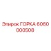 Фотография оригинальной детали ГОРКА 6060000508 производства Epiroc