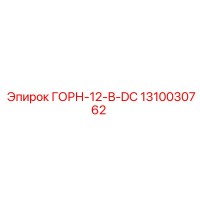 1310030762 ГОРН-12-В-DC Epiroc