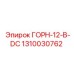 1310030762 ГОРН-12-В-DC Epiroc