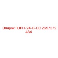 2657372484 ГОРН-24-В-DC Epiroc