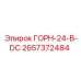 2657372484 ГОРН-24-В-DC Epiroc