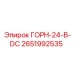 2651992535 ГОРН-24-В-DC Epiroc