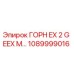 1089999016 ГОРН EX 2 G EEX M… Epiroc