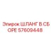 57609448 ШЛАНГ В СБОРЕ Epiroc
