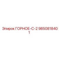 9850818401 ГОРНОЕ-С-2 Epiroc