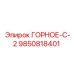 9850818401 ГОРНОЕ-С-2 Epiroc