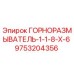 Оригинальная насадка ГОРНОРАЗМЫВАТЕЛЬ-1-1-8-X-6 Epiroc 9753204356