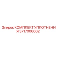 3717006002 КОМПЛЕКТ УПЛОТНЕНИЯ Эпирок