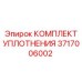 3717006002 КОМПЛЕКТ УПЛОТНЕНИЯ Эпирок