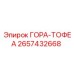 2657432668 ГОРА-ТОФЕА Epiroc