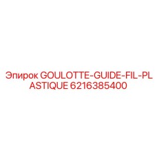 6216385400 GOULOTTE-GUIDE-FIL-PLASTIQUE Epiroc