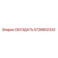5726802332 ОБУЗДАТЬ Epiroc