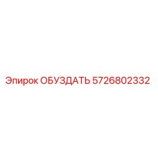 5726802332 ОБУЗДАТЬ Epiroc