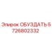 5726802332 ОБУЗДАТЬ Epiroc
