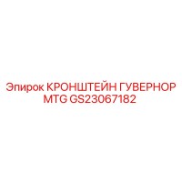 GS23067182 КРОНШТЕЙН ГУВЕРНОР MTG Epiroc