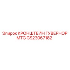 Прецизионный кронштейн гувернора GS23067182 MTG Epiroc с демпфированием