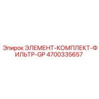 4700335657 ЭЛЕМЕНТ-КОМПЛЕКТ-ФИЛЬТР-GP Epiroc