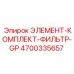 4700335657 ЭЛЕМЕНТ-КОМПЛЕКТ-ФИЛЬТР-GP Epiroc
