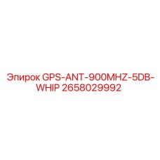 2658029992 GPS-ANT-900MHZ-5DB-WHIP Epiroc