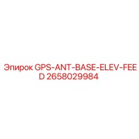 2658029984 GPS-ANT-BASE-ELEV-FEED Epiroc