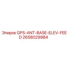 2658029984 GPS-ANT-BASE-ELEV-FEED Epiroc