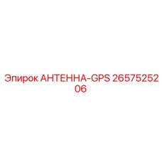 Прецизионная GPS антенна Epiroc 2657525206