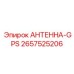 Прецизионная GPS антенна Epiroc 2657525206