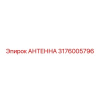 3176005796 АНТЕННА Epiroc