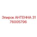 Высокоточная антенна 3176005796 Epiroc для автоматического позиционирования