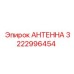 Многофункциональная антенна для систем слежения Epiroc 3222996454