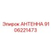 Многодиапазонная антенна Epiroc артикул 9106221473 для систем позиционирования