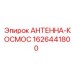 Спутниковая антенна Epiroc 1626441800 АНТЕННА-КОСМОС