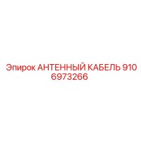9106973266 АНТЕННЫЙ КАБЕЛЬ Epiroc
