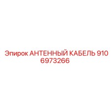 Кабель для систем позиционирования Epiroc артикул 9106973266