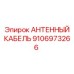 Кабель для систем позиционирования Epiroc артикул 9106973266