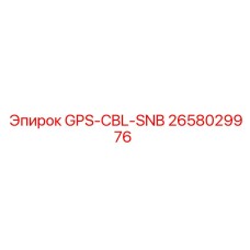 2658029976 GPS-CBL-SNB Epiroc