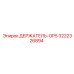 3222326894 ДЕРЖАТЕЛЬ-GPS Epiroc