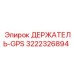 3222326894 ДЕРЖАТЕЛЬ-GPS Epiroc