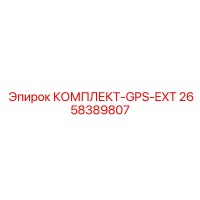 2658389807 КОМПЛЕКТ-GPS-EXT Epiroc