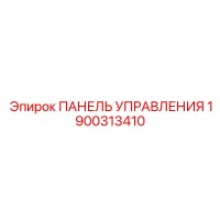 1900313410 ПАНЕЛЬ УПРАВЛЕНИЯ Epiroc